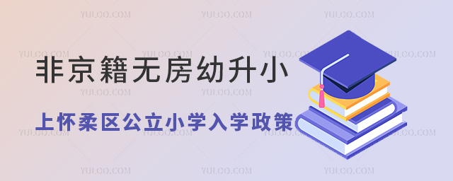 非京籍無房幼升小上北京懷柔區(qū)公立小學(xué)入學(xué)政策