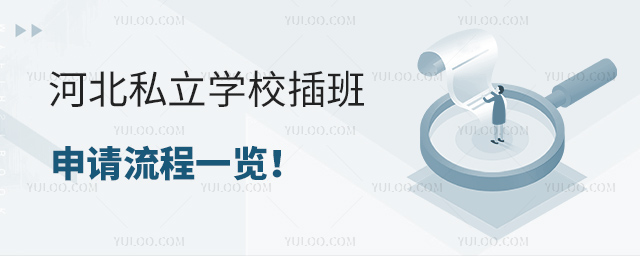 河北私立學(xué)校插班申請流程一覽