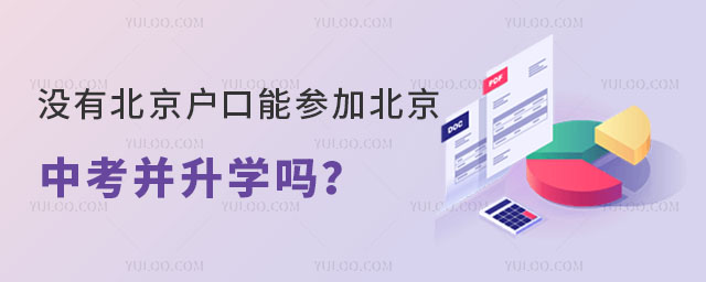 沒有北京戶口能參加北京中考并升學嗎