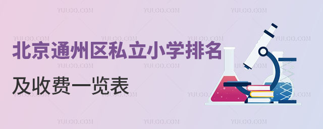北京通州區(qū)私立小學(xué)排名及收費(fèi)一覽表