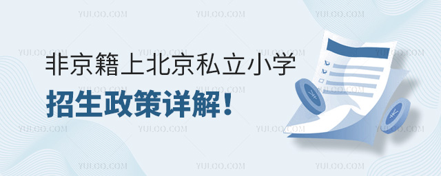 非京籍上北京私立小學(xué)招生政策詳解