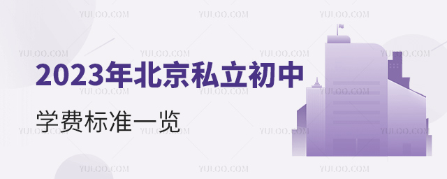 2023年北京私立初中學(xué)費(fèi)標(biāo)準(zhǔn)