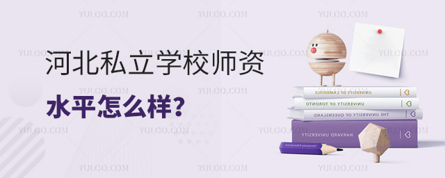 河北私立學(xué)校師資水平怎么樣