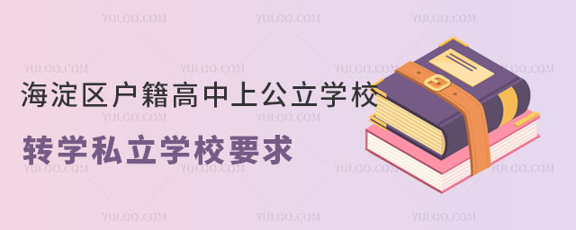 海淀區(qū)戶籍高中上公立學(xué)校轉(zhuǎn)學(xué)私立學(xué)校要求