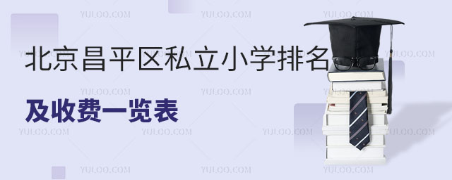 北京昌平區(qū)私立小學(xué)排名及收費(fèi)一覽表