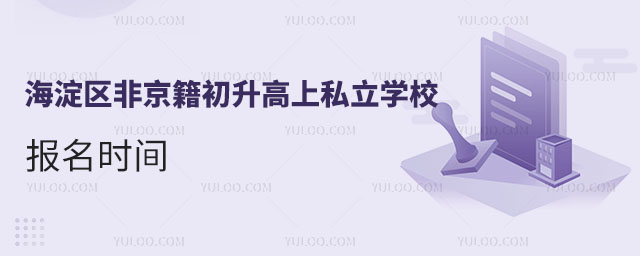 海淀區(qū)非京籍初升高上私立學校報名時間