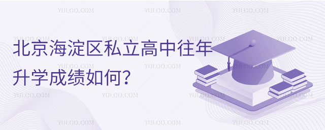 北京海淀區(qū)私立高中往年升學成績如何