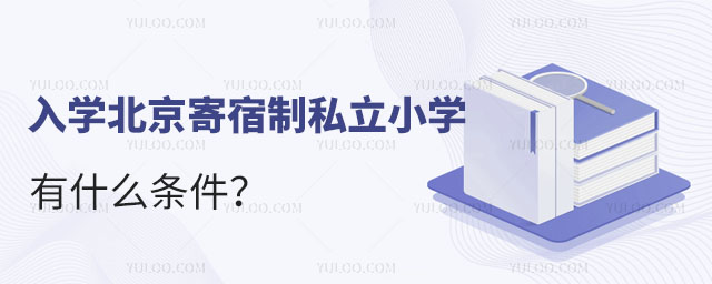 入學(xué)北京寄宿制私立小學(xué)有什么條件