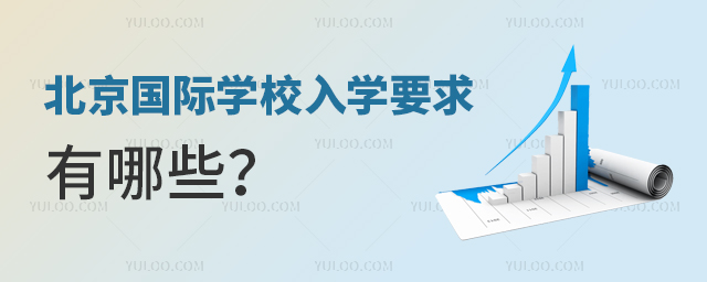 北京國際學校入學要求.jpg