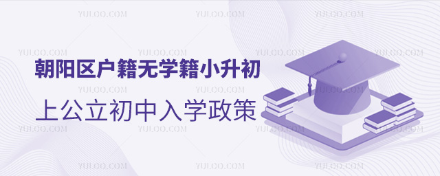 朝陽區(qū)戶籍無學(xué)籍小升初上公立初中入學(xué)政策