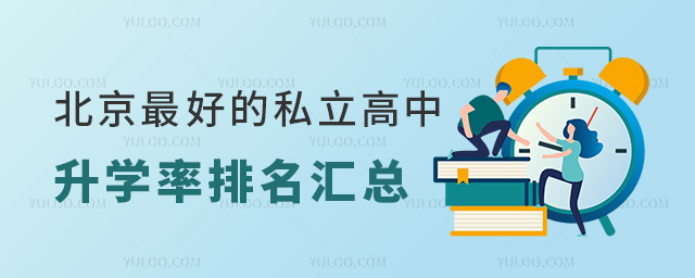 北京好的私立高中升學(xué)率排名匯總