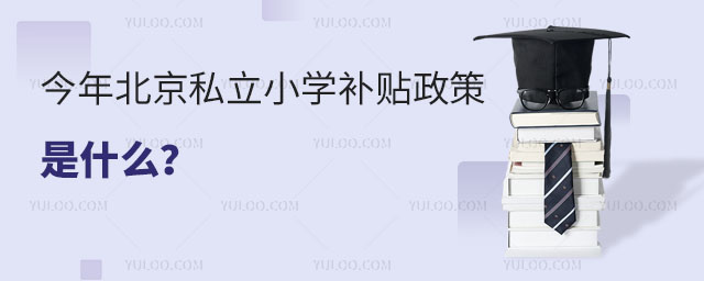 今年北京私立小學(xué)補(bǔ)貼政策