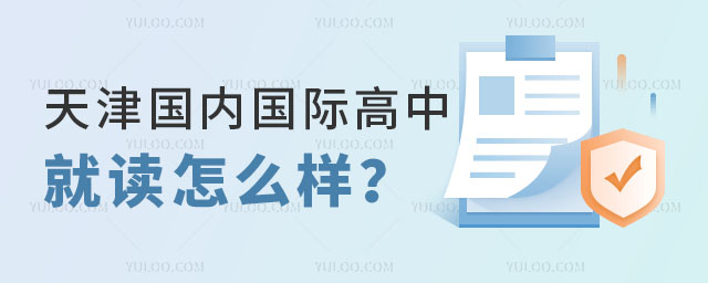 天津國內(nèi)國際高中