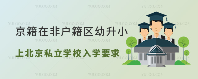 京籍在非戶籍區(qū)幼升小上北京私立學校入學要求