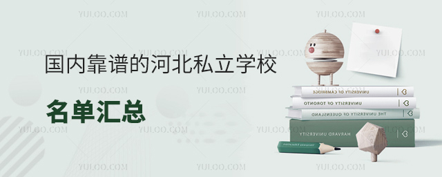 國內(nèi)靠譜的河北私立學(xué)校名單匯總