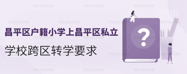 ƽ^(q)СW(xu)ϲƽ^(q)˽W(xu)^(q)D(zhun)W(xu)Ҫ