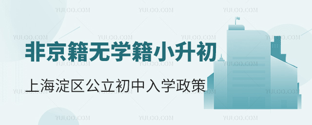 非京籍無學(xué)籍小升初上北京海淀區(qū)公立初中入學(xué)政策