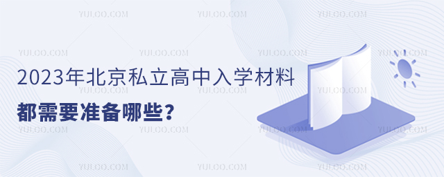 2023年北京私立高中入學(xué)材料都需要準(zhǔn)備哪些