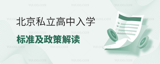北京私立高中入學(xué)標(biāo)準(zhǔn)及政策
