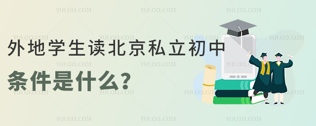 外地學(xué)生讀北京私立初中條件是什么