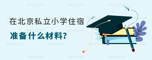 在北京私立小學(xué)住宿準(zhǔn)備什么材料