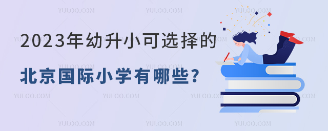 北京國際小學(xué)有哪些.jpg
