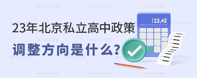 北京私立高中政策