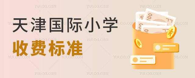 天津國(guó)際小學(xué)收費(fèi)標(biāo)準(zhǔn)(2023年).jpg