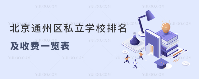 北京通州區(qū)私立學(xué)校排名及收費一覽表