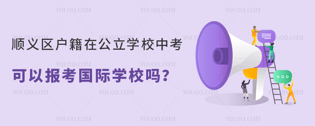 順義區(qū)戶籍在公立學(xué)校中考可以報考國際學(xué)校嗎
