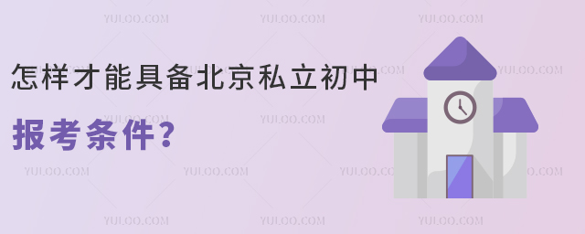 怎樣才能具備北京私立初中報(bào)考條件