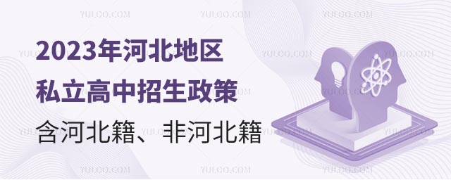 河北私立高中招生政策.jpg
