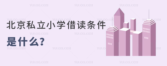 北京私立小學(xué)借讀條件是什么