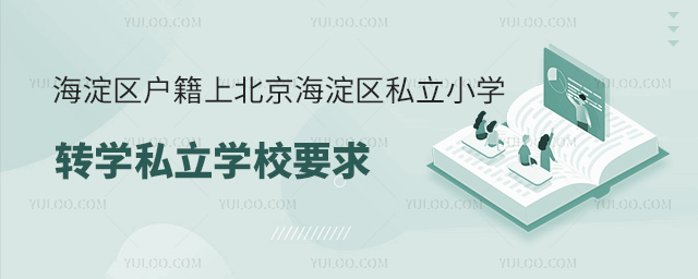 海淀區(qū)戶籍上北京海淀區(qū)私立小學(xué)轉(zhuǎn)學(xué)私立學(xué)校要求