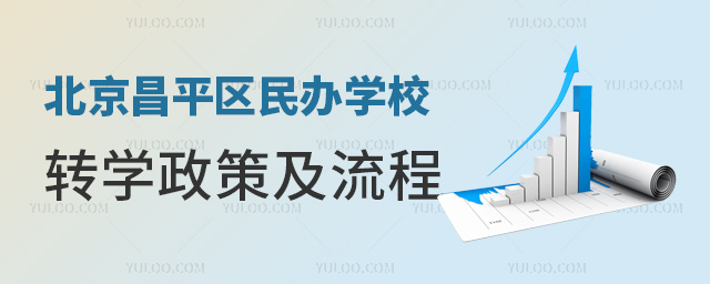 北京昌平區(qū)民辦學(xué)校轉(zhuǎn)學(xué)政策及流程