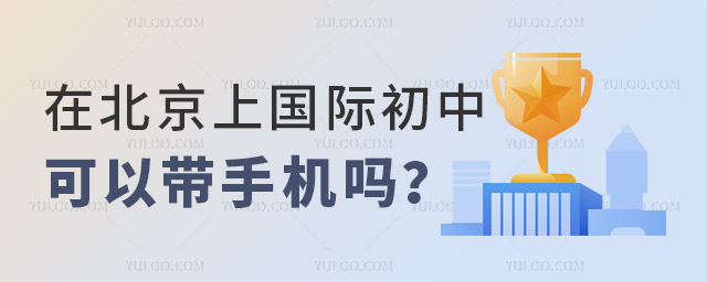 國(guó)際初中可以帶手機(jī)嗎