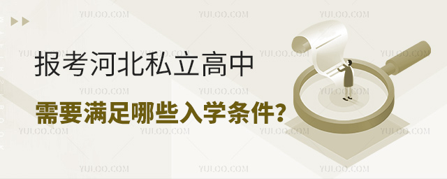報考河北私立高中需要滿足哪些入學(xué)條件