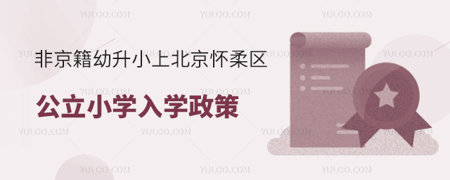 非京籍幼升小上北京懷柔區(qū)公立小學(xué)入學(xué)政策