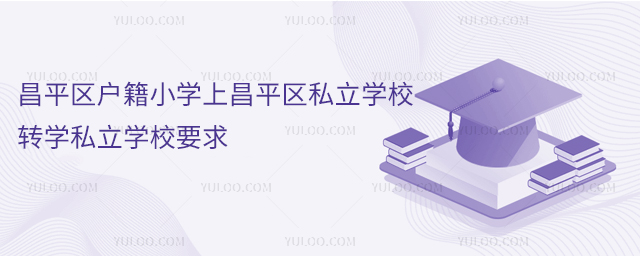 ƽ^(q)СW(xu)ϲƽ^(q)˽W(xu)УD(zhun)W(xu)˽W(xu)УҪ