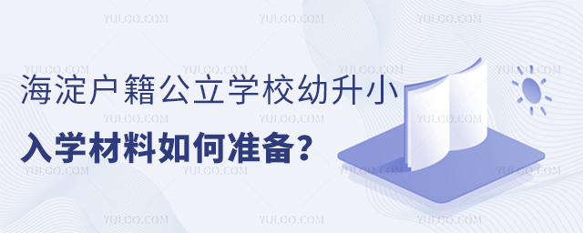 海淀戶籍公立學(xué)校幼升小入學(xué)材料如何準備