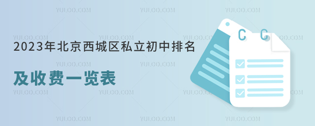 2023年北京西城區(qū)私立初中排名及收費(fèi)一覽表