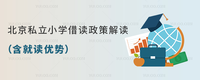 北京私立小學借讀政策解讀