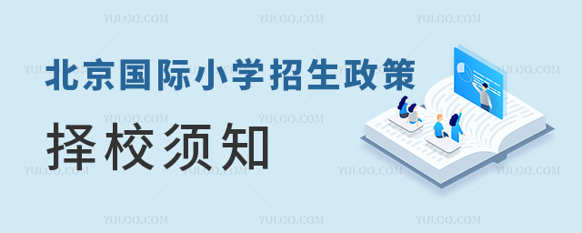 北京國際小學(xué)招生政策.jpg