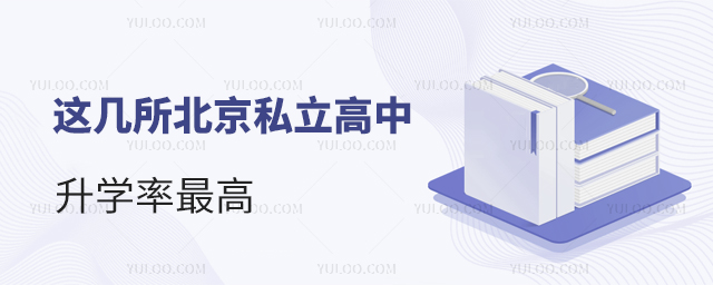 北京私立高中升學(xué)率最高