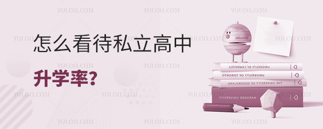怎么看待私立高中升學率