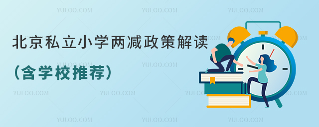 北京私立小學(xué)兩減政策