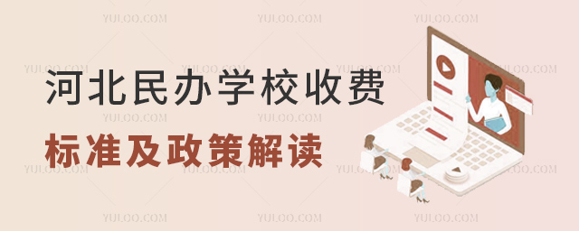 河北民辦學(xué)校收費(fèi)標(biāo)準(zhǔn)及政策解讀