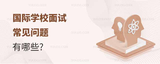 國際學校面試常見問題有這些.jpg