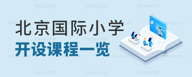 北京國際小學(xué)開設(shè)課程一覽