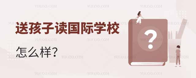 送孩子讀國際學校怎么樣.jpg